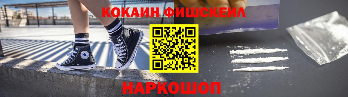 Кокаин Fish Scale  Кокаин 99%  КОКАИН  Вход с VPN  Люберцы 